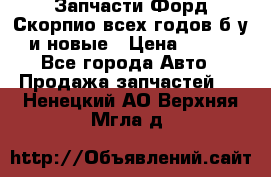 Запчасти Форд Скорпио всех годов б/у и новые › Цена ­ 300 - Все города Авто » Продажа запчастей   . Ненецкий АО,Верхняя Мгла д.